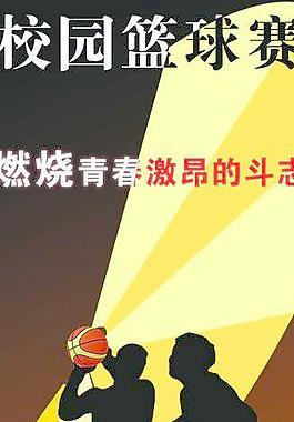 校園籃球海報圖片