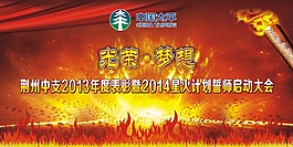 光榮和夢想