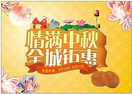 情滿中秋全城鉅惠
