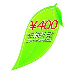 節能特補貼機角貼圖片