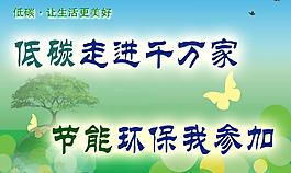 低碳節(jié)能環(huán)保宣傳廣告圖片