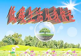 低碳生活 環(huán)保圖片