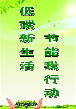 低碳生活節能減排圖片