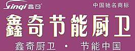鑫奇節(jié)能廚衛(wèi)招牌 cdr圖片