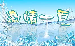 激情一夏圖片