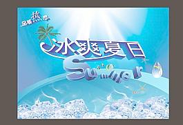 冰爽夏日图片