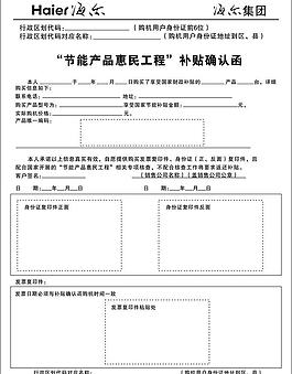 海爾節能產品惠民工程 補貼確認函圖片