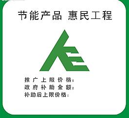 節(jié)能產品 惠民工程標識 (標志是位圖)圖片