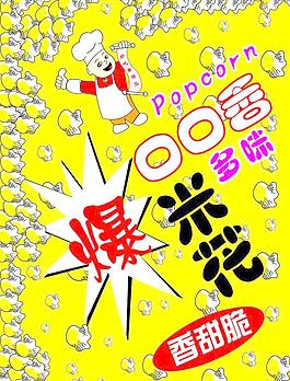 口口香爆米花包裝圖片
