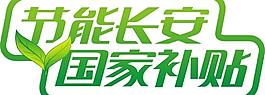 節能長安國家補貼車貼圖片