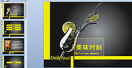 美味时刻ppt模板