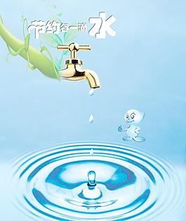 節(jié)約用水海報(bào)圖片