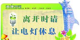 節(jié)約用電圖片