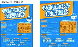 買家電享補貼 長期標牌圖片