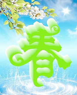 春天圖片