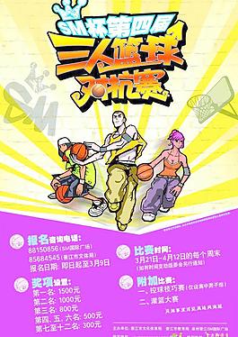 三人籃球對抗賽宣傳海報圖片