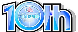 10周年籃球新聞發布會圖片