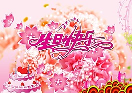 生日快樂psd分層圖
