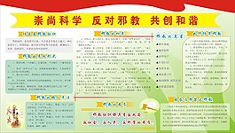崇尚科學反對邪教共創和諧