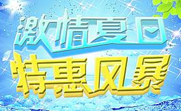激情夏日图片
