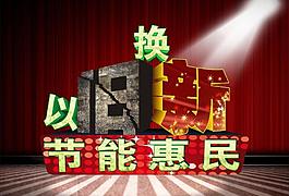 以舊換新圖片