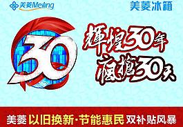 美菱冰箱 輝煌30年圖片