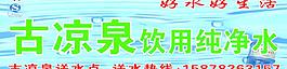古涼泉純凈水圖片