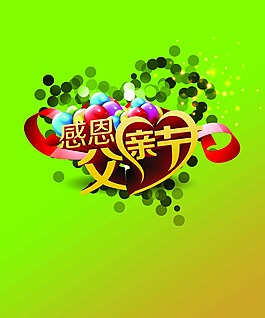 感恩父親節(jié)