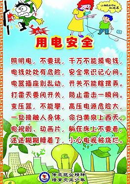 校園用電安全兒歌圖片