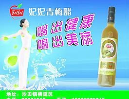 妃妃青梅醋海報圖片