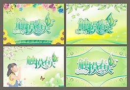 觸摸春天圖片