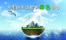 環(huán)保海報圖片