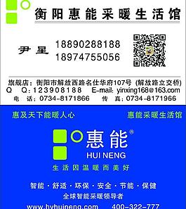 惠能地暖名片圖片