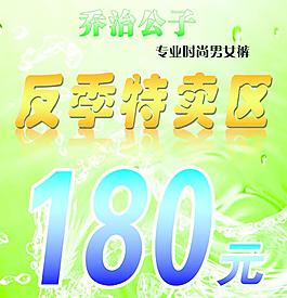 反季特賣區宣傳海報圖片