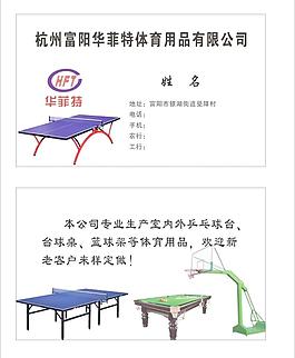 華菲特體育用品名片圖片