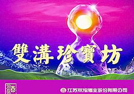 雙溝珍寶坊圖片