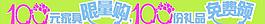 笑臉100促銷廣告圖片