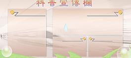 科普宣傳欄背景圖片