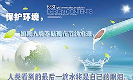 保護(hù)環(huán)境 節(jié)約用水圖片