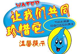 水 讓我們共同珍異它圖片