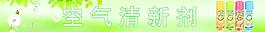 空氣清新劑圖片