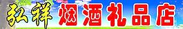 超市門頭圖片