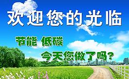 環(huán)保歡迎光臨圖片