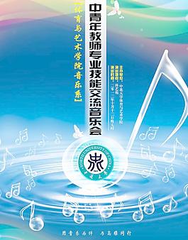 高校教師音樂海報(bào)圖片