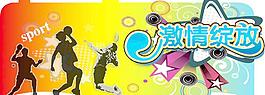 激情綻放圖片