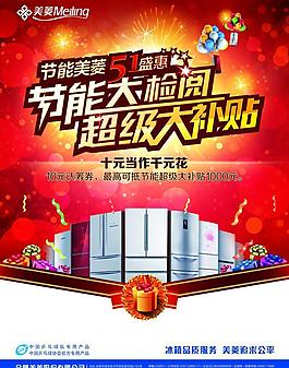 美菱冰箱五一盛惠海報圖片