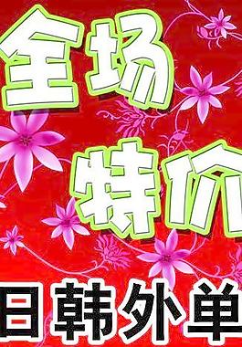 全場特價圖片