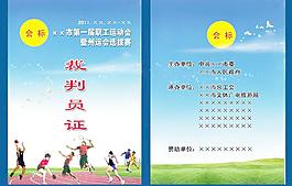 運動會裁判員證圖片