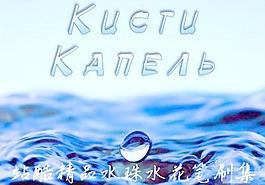 高清晰水珠水花ps筆刷集圖片