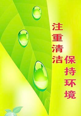 注重清潔 保持環境圖片